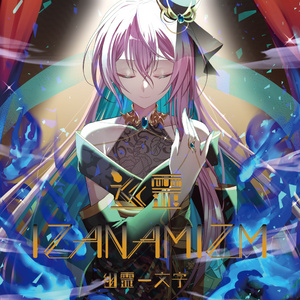 諸行夢常 / ぐちり - 出張ぐちりずむ - BOOTH