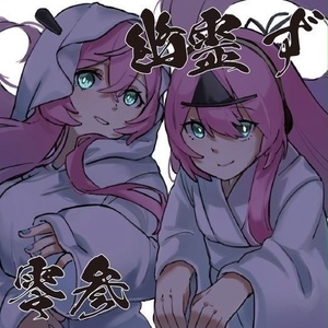 【全品送料無料】 コンピレーションE.P.幽霊ず零参（やみくろ＆幽霊一文字 その他
