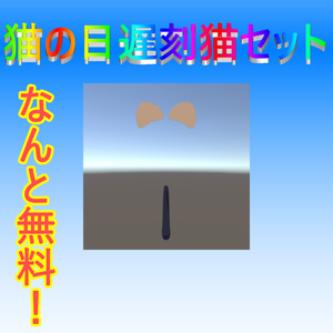 【無料】猫の日遅刻猫セット【VRChat想定】