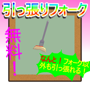 引っ張りフォーク