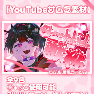 ダーリン歌枠サムネ素材