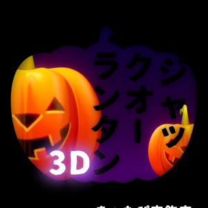 ジャックオーランタン3D【無料配布】