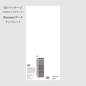 【クリエイター・イラストレーター向け】CDパッケージ（10mmジュエルケース ） Illustratorデータ テンプレート