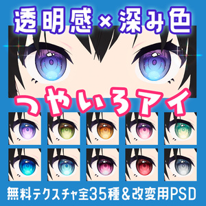 （無料）【VRoid向け瞳テクスチャ】透明感×深み色"つやいろアイ" 