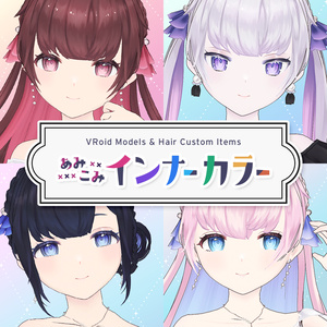 【VRoidモデル・髪型】あみこみ×インナーカラー【正式版】