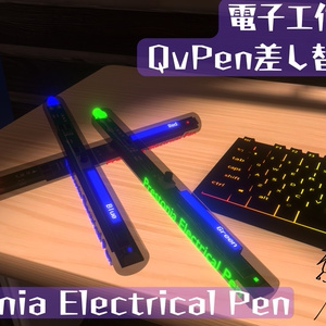 【電子工作風QVPen差し替えモデル】Prestonia Electrical Pen