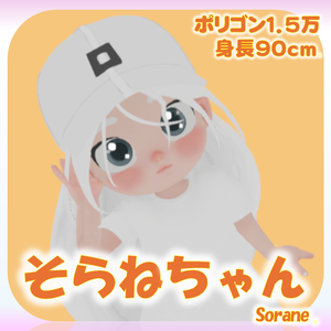 【VRM】そらねちゃんアバター / Sorane