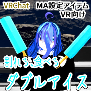 【VRChat】ダブルアイス　食べる、割れるギミック（シングルのおまけ付属）【MA設定】