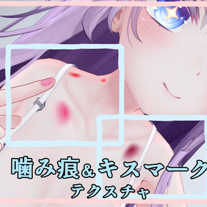 噛み痕＆キスマークテクスチャ