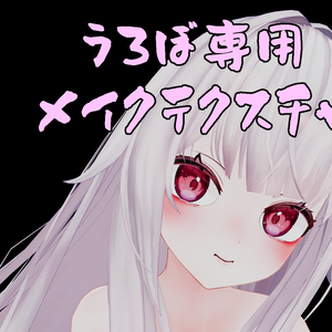 【うろぼちゃん専用】メイクテクスチャ