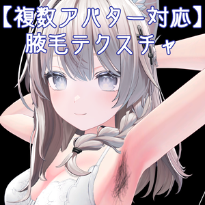 【複数アバター対応】腋毛テクスチャ