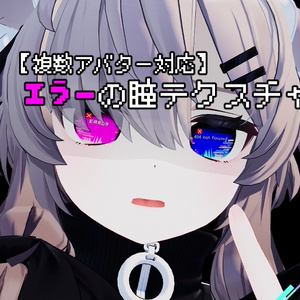 [Multi-Avatar Compatible] Error Eye Texture