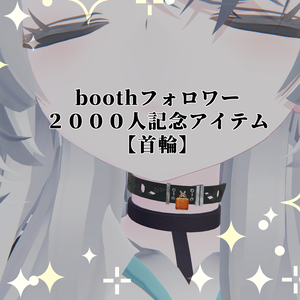 フォロワー２０００人記念　無料アイテム「首輪」