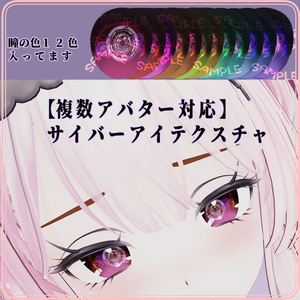 【複数アバター対応】サイバーアイテクスチャ