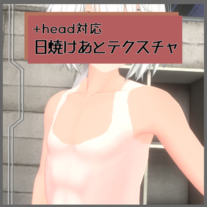 【+head対応】日焼けあとテクスチャ
