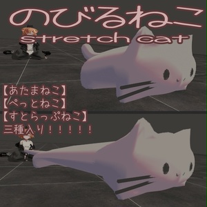 のびるねこ-stretch cat-