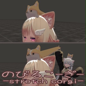 のびるこーぎー-stretch corgi-