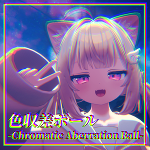 色収差ボール-Chromatic Aberration Ball-