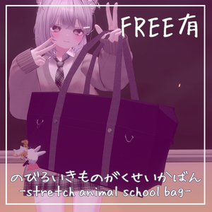 【無料あり】のびるいきものがくせいかばん-stretch animal school bag-
