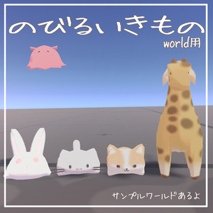 のびるいきもの（ワールドアセット）