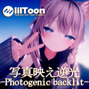 写真映え逆光v3.0-Photogenic backlit-【liltoonPreset】