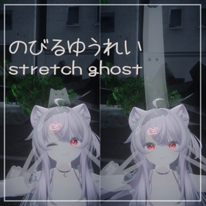 のびるゆうれい-stretch ghost