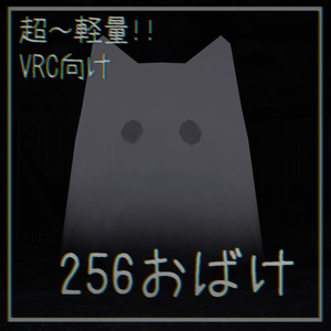 256おばけ-256Ghost【VRC向け超軽量アバター】