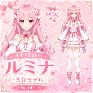【OCM対応】汎用VTuber向けキャラクターデザイン素材 No.001 ルミナ