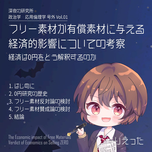 いりえった "フリー素材が有償素材に与える経済的影響についの考察－経済学は０円をどう解釈するのか" (#NEOKET5)