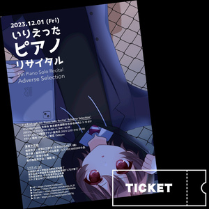 【チケット】いりえった 5th Piano Recital & One-Man Live【開催終了】