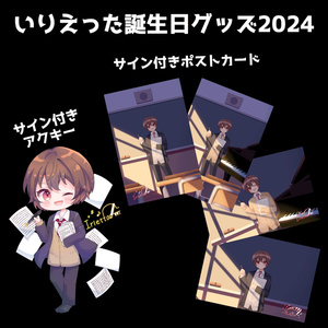 【誕生日記念 / 2024】いりえった誕生日記念サイン付きアクリルキーホルダー&ポストカードセット 2024