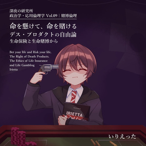 【新刊】いりえった 政治学・応用倫理学 Vol.09｜賭博倫理 ”命を懸けて、命を賭ける デス・プロダクトの自由論－生命保険と生命賭博から” (いりえった表紙ver) #文フリ大阪12
