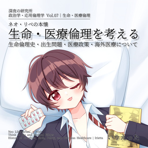 いりえった 政治学・応用倫理学 Vol.07|生命・医療倫理 "生命・医療倫理を考える―生命倫理史・出生倫理・医療政策・海外医療について" (いりえった表紙ver B) #文学フリマ東京39