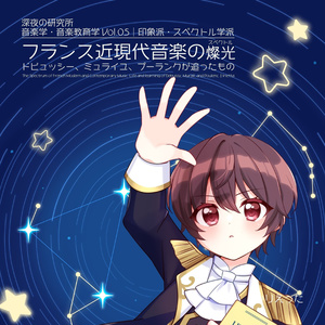 【新刊】いりえった 音楽学・音楽教育学 Vol.05｜印象派・スペクトル学派 ”フランス近現代音楽の燦光 (スペクトル) －ドビュッシー、ミュライユ、プーランクが追ったもの” (表紙B) #C105