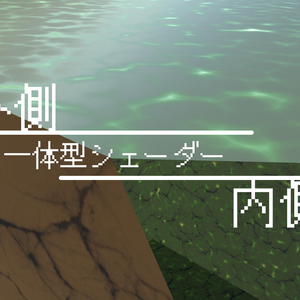【cluster対応シェーダー】両面一体型リバーシェーダー【Built-in Render Pipeline】