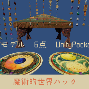 【3Dモデル×6】魔術的世界パック【UnityPackage】