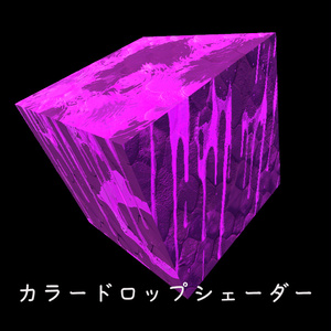 【cluster対応】カラードロップシェーダー