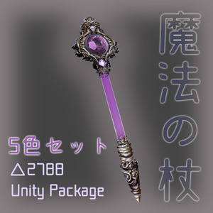 【3Dモデル】魔法の杖『泉』【Unity Package】