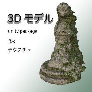 石像モデル