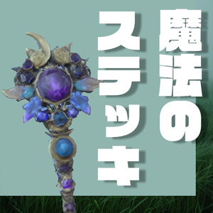 ✨ Celestial Scepter ― 魔法のステッキ3Dモデル ✨