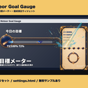 【OBS素材】Meteor Goal Gauge - OBS用 目標メーター・達成演出ウィジェット