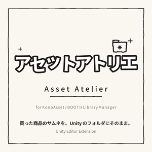 アセットアトリエ - Unityのフォルダを商品サムネに／入れたアセットファイルを商品名で検索【KonoAsset・BOOTH Library Manager 対応】