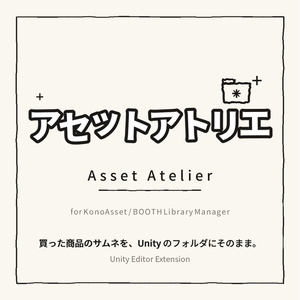 アセットアトリエ - Unityのフォルダを商品サムネに／入れたアセットファイルを商品名で検索【KonoAsset・BOOTH Library Manager 対応】
