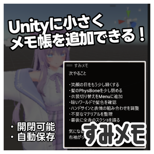 すみメモ｜気軽に書けて邪魔にならないメモ帳【VRChat/Unity】