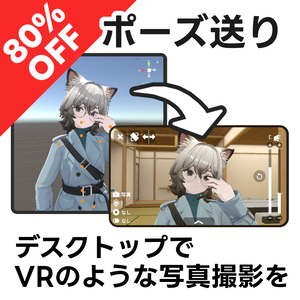 ポーズ送り｜デスクトップでVRのような撮影を【VRChat】