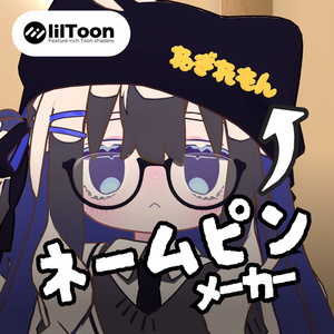 ネームピンメーカー｜好きな文字を3Dに変換