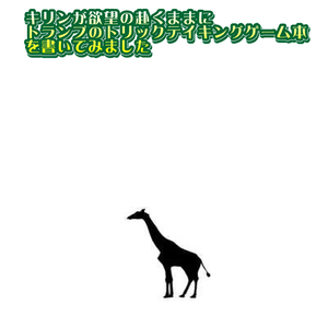 キリンが欲望の赴くままにトランプのトリックテイキングゲーム本を書いてみました