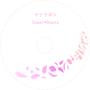 1st single "サクラボシ"