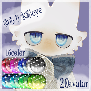 【20アバター対応】　ゆらり水彩eye　【16color】