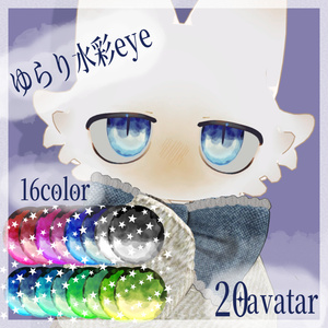 【20アバター対応】　ゆらり水彩eye　【16color】